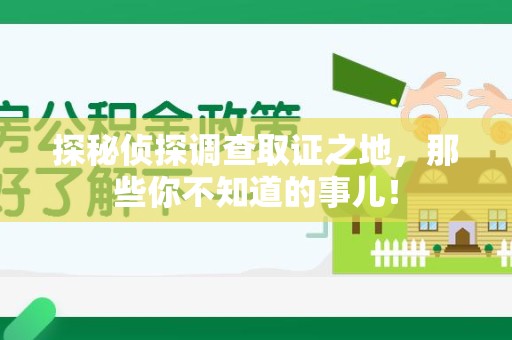 庐山探秘侦探调查取证之地,那些你不知道的事儿! 庐山探秘侦探调查取证之地,那些你不知道的事儿!
