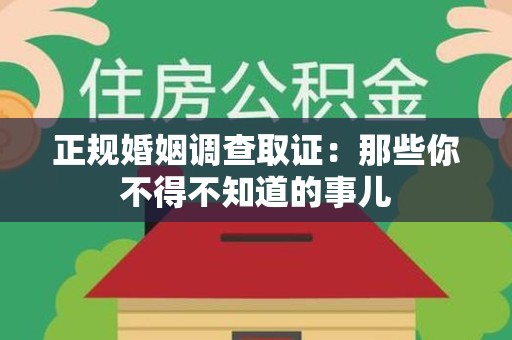 庐山正规婚姻调查取证：那些你不得不知道的事儿