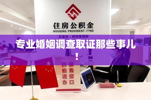 庐山专业婚姻调查取证那些事儿！