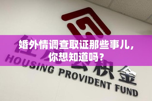 庐山婚外情调查取证那些事儿，你想知道吗？