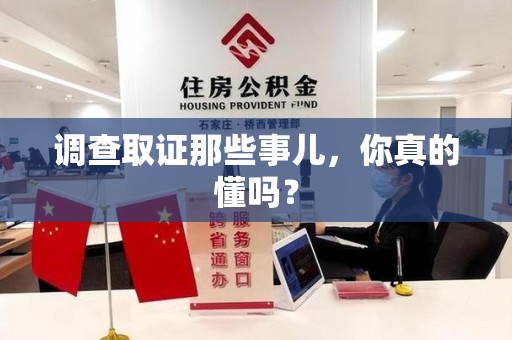庐山调查取证那些事儿，你真的懂吗？
