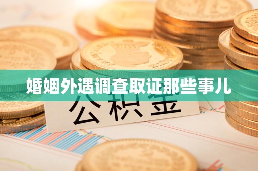 庐山婚姻外遇调查取证那些事儿