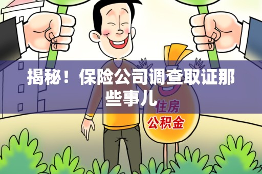 庐山揭秘！保险公司调查取证那些事儿