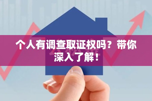 庐山个人有调查取证权吗？带你深入了解！