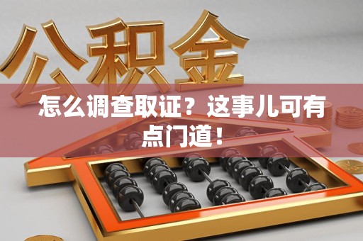 庐山怎么调查取证？这事儿可有点门道！