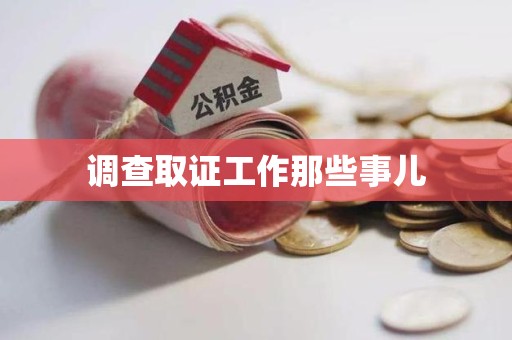 庐山调查取证工作那些事儿