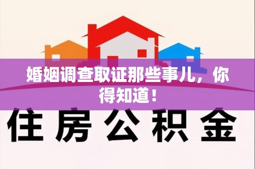 庐山婚姻调查取证那些事儿，你得知道！
