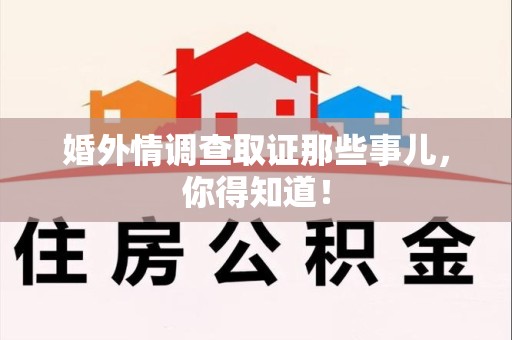 庐山婚外情调查取证那些事儿，你得知道！