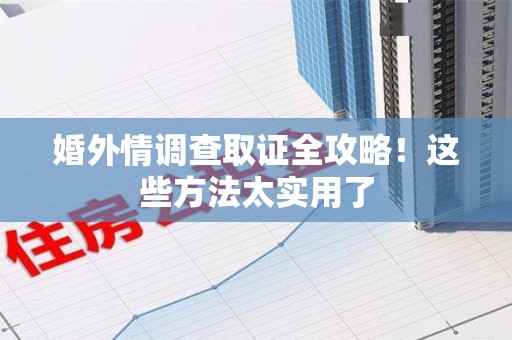 庐山婚外情调查取证全攻略！这些方法太实用了