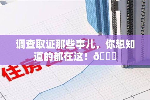 庐山调查取证那些事儿，你想知道的都在这！😎