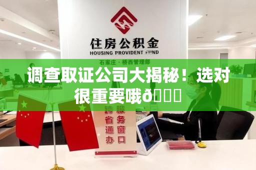 庐山调查取证公司大揭秘！选对很重要哦😎