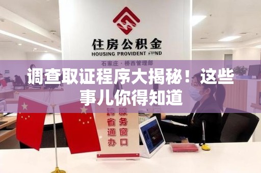 庐山调查取证程序大揭秘！这些事儿你得知道