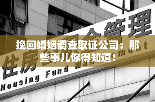 庐山挽回婚姻调查取证公司：那些事儿你得知道！