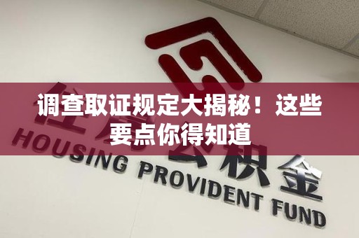 庐山调查取证规定大揭秘!这些要点你得知道 庐山调查取证规定大揭秘!这些要点你得知道