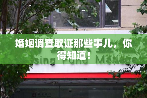庐山婚姻调查取证那些事儿，你得知道！