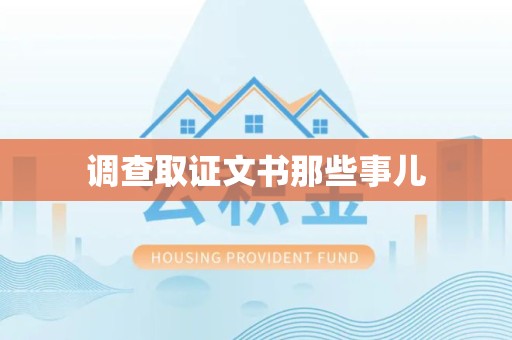 庐山调查取证文书那些事儿