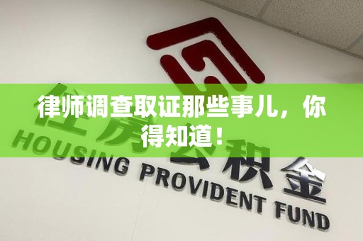 庐山律师调查取证那些事儿，你得知道！