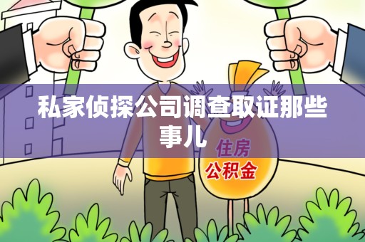 庐山私家侦探公司调查取证那些事儿