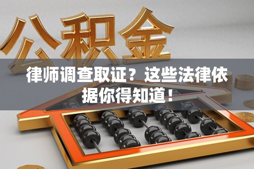 庐山律师调查取证？这些法律依据你得知道！
