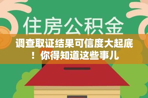 庐山调查取证结果可信度大起底！你得知道这些事儿