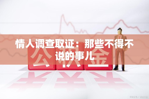 庐山情人调查取证：那些不得不说的事儿