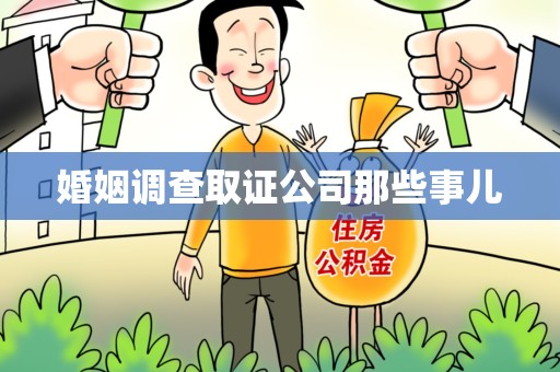 庐山婚姻调查取证公司那些事儿
