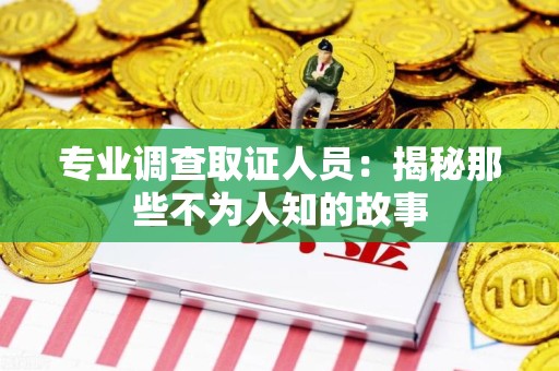 庐山专业调查取证人员：揭秘那些不为人知的故事