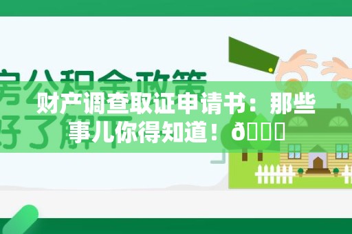 庐山财产调查取证申请书：那些事儿你得知道！😎