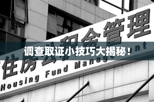 庐山调查取证小技巧大揭秘！
