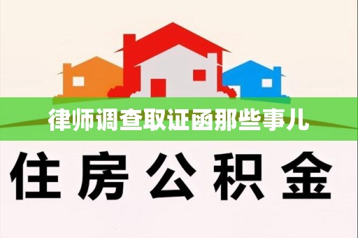 庐山律师调查取证函那些事儿