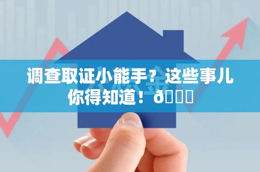 庐山调查取证小能手？这些事儿你得知道！😎