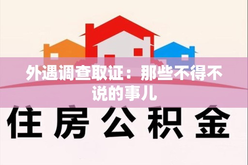 庐山外遇调查取证：那些不得不说的事儿