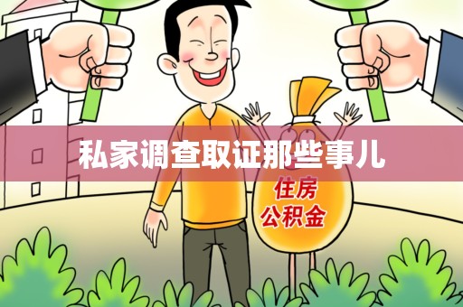 庐山私家调查取证那些事儿