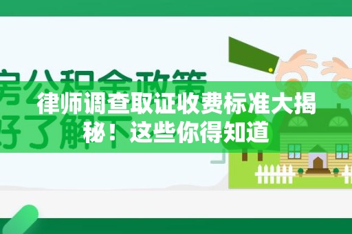 庐山律师调查取证收费标准大揭秘！这些你得知道