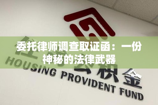庐山委托律师调查取证函：一份神秘的法律武器