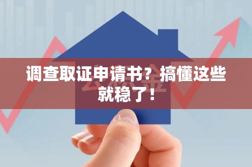 庐山调查取证申请书？搞懂这些就稳了！