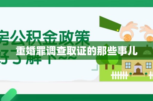 庐山重婚罪调查取证的那些事儿