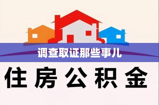 庐山调查取证那些事儿