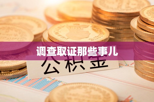 庐山调查取证那些事儿