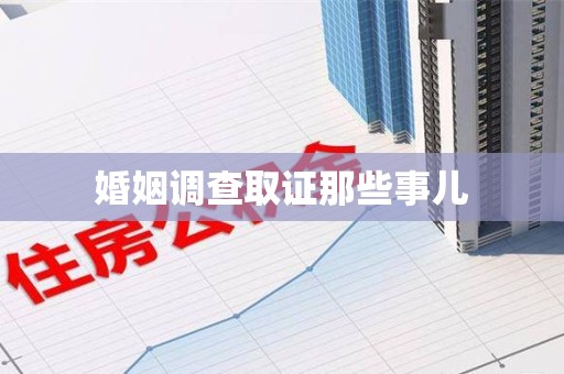 庐山婚姻调查取证那些事儿