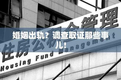 庐山婚姻出轨？调查取证那些事儿！