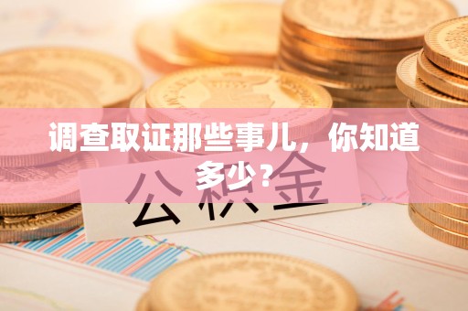 庐山调查取证那些事儿，你知道多少？