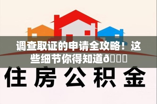 庐山调查取证的申请全攻略！这些细节你得知道😎