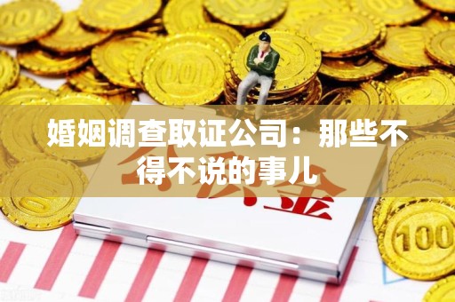 庐山婚姻调查取证公司：那些不得不说的事儿