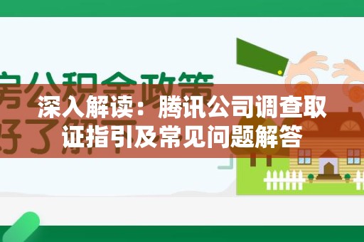 庐山深入解读：腾讯公司调查取证指引及常见问题解答