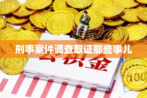 庐山刑事案件调查取证那些事儿