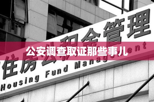 庐山公安调查取证那些事儿