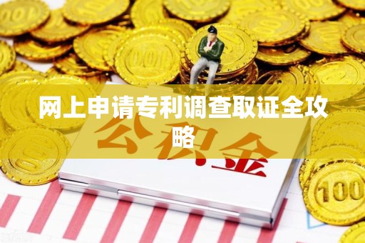 庐山网上申请专利调查取证全攻略