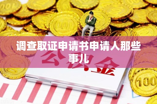 庐山调查取证申请书申请人那些事儿