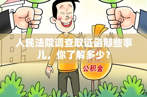 庐山人民法院调查取证函那些事儿，你了解多少？